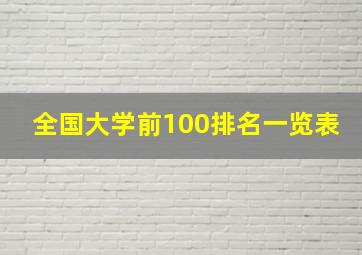 全国大学前100排名一览表