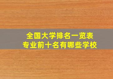 全国大学排名一览表专业前十名有哪些学校