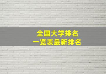 全国大学排名一览表最新排名