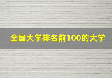 全国大学排名前100的大学