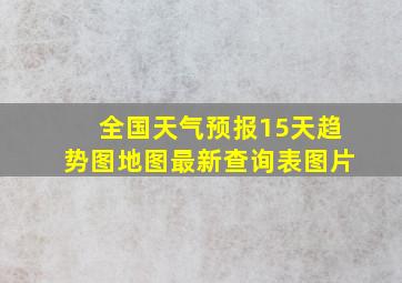 全国天气预报15天趋势图地图最新查询表图片