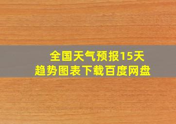 全国天气预报15天趋势图表下载百度网盘