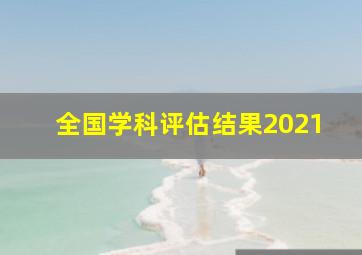 全国学科评估结果2021