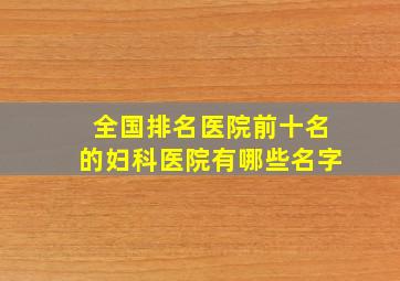 全国排名医院前十名的妇科医院有哪些名字