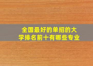 全国最好的单招的大学排名前十有哪些专业