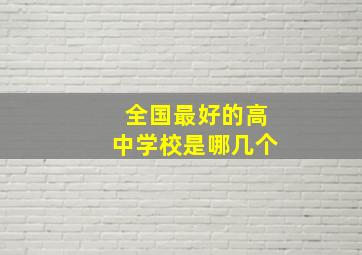 全国最好的高中学校是哪几个