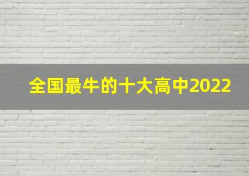 全国最牛的十大高中2022