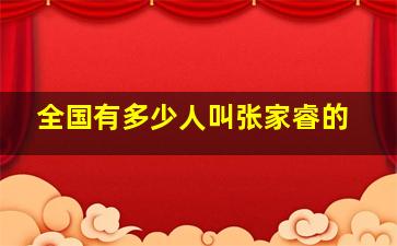 全国有多少人叫张家睿的