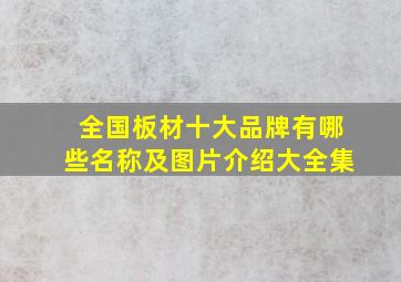 全国板材十大品牌有哪些名称及图片介绍大全集