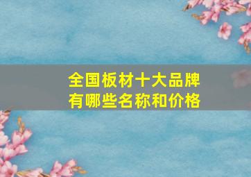 全国板材十大品牌有哪些名称和价格