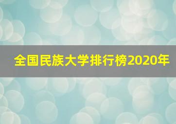 全国民族大学排行榜2020年