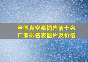 全国真空泵销售前十名厂家排名表图片及价格