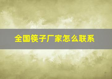 全国筷子厂家怎么联系