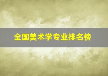 全国美术学专业排名榜