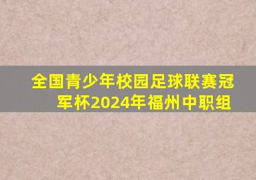 全国青少年校园足球联赛冠军杯2024年福州中职组