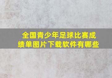 全国青少年足球比赛成绩单图片下载软件有哪些