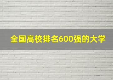 全国高校排名600强的大学