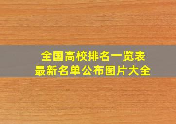 全国高校排名一览表最新名单公布图片大全