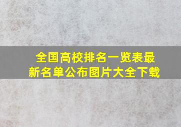 全国高校排名一览表最新名单公布图片大全下载