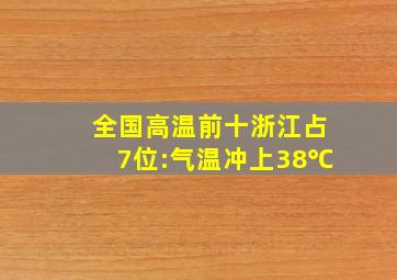 全国高温前十浙江占7位:气温冲上38℃