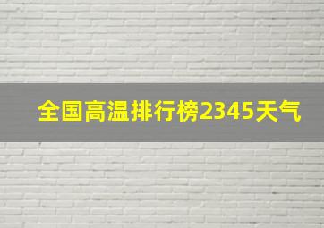 全国高温排行榜2345天气