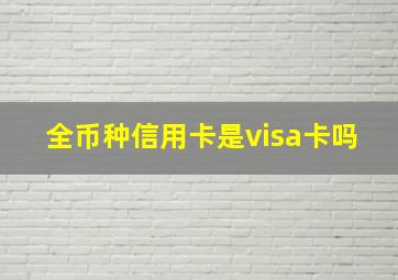 全币种信用卡是visa卡吗