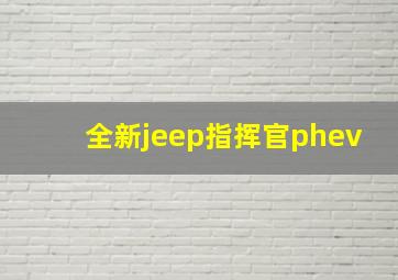 全新jeep指挥官phev