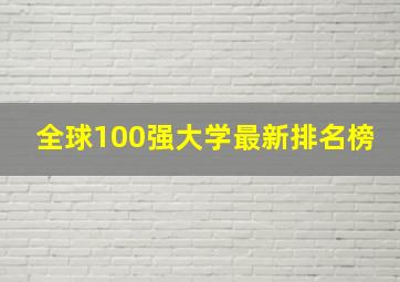 全球100强大学最新排名榜