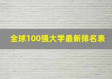 全球100强大学最新排名表