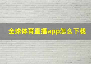 全球体育直播app怎么下载