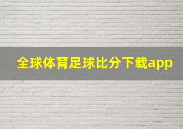 全球体育足球比分下载app