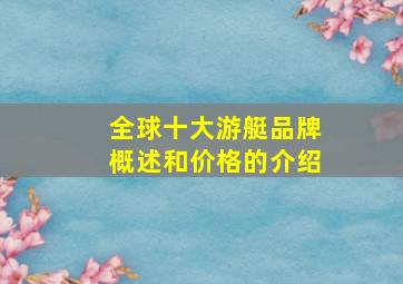 全球十大游艇品牌概述和价格的介绍