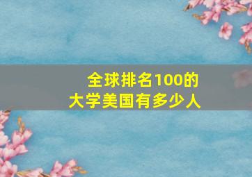 全球排名100的大学美国有多少人