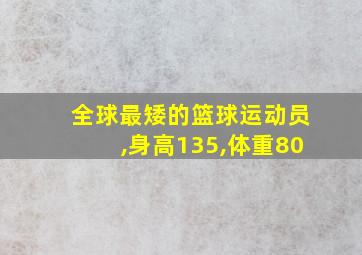 全球最矮的篮球运动员,身高135,体重80