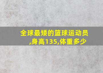 全球最矮的篮球运动员,身高135,体重多少