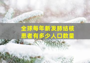 全球每年新发肺结核患者有多少人口数量