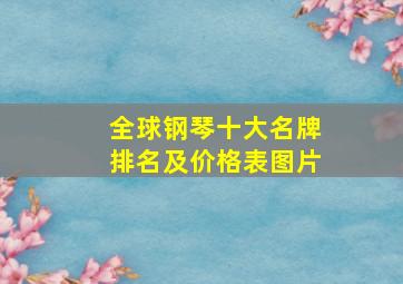 全球钢琴十大名牌排名及价格表图片