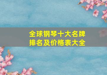 全球钢琴十大名牌排名及价格表大全