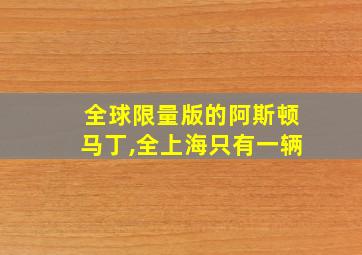 全球限量版的阿斯顿马丁,全上海只有一辆