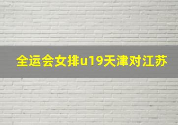 全运会女排u19天津对江苏