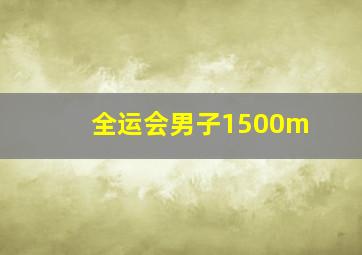 全运会男子1500m