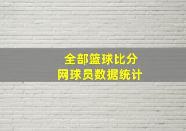 全部篮球比分网球员数据统计