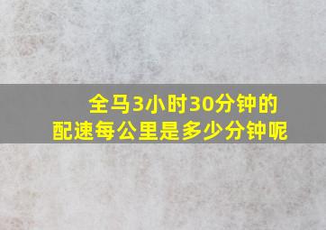 全马3小时30分钟的配速每公里是多少分钟呢