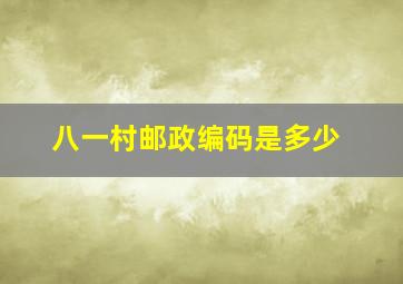 八一村邮政编码是多少