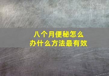 八个月便秘怎么办什么方法最有效