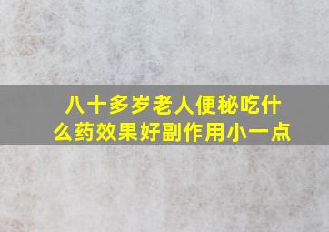 八十多岁老人便秘吃什么药效果好副作用小一点