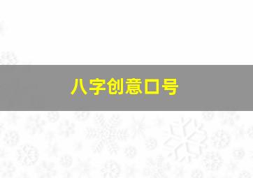 八字创意口号