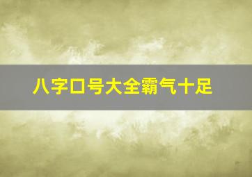 八字口号大全霸气十足