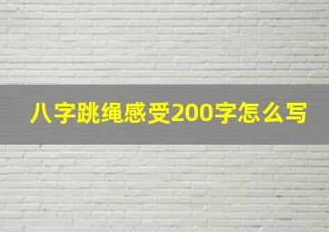 八字跳绳感受200字怎么写