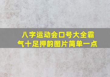 八字运动会口号大全霸气十足押韵图片简单一点